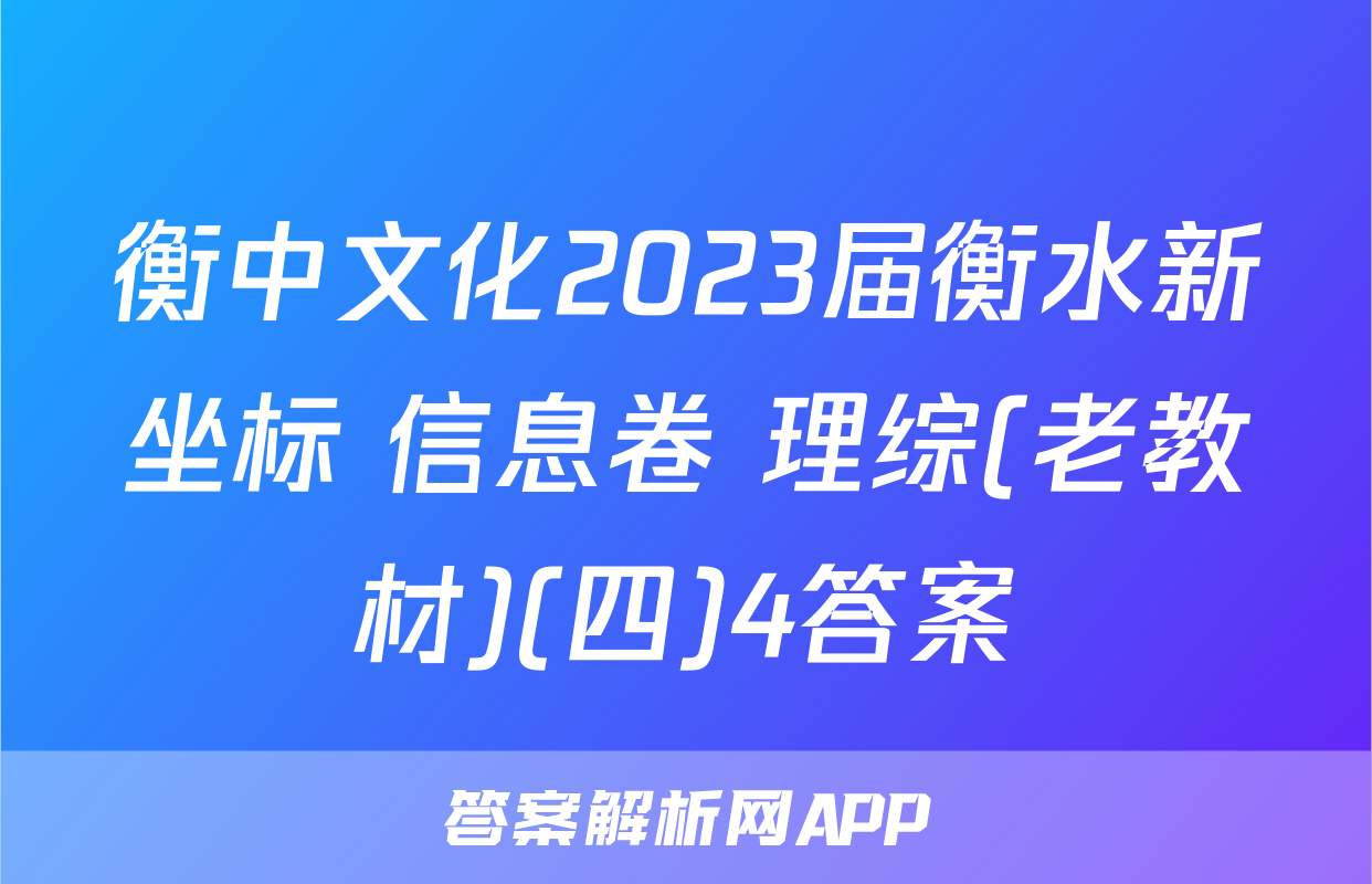 衡中文化2023届衡水新坐标 信息卷 理综(老教材)(四)4答案
