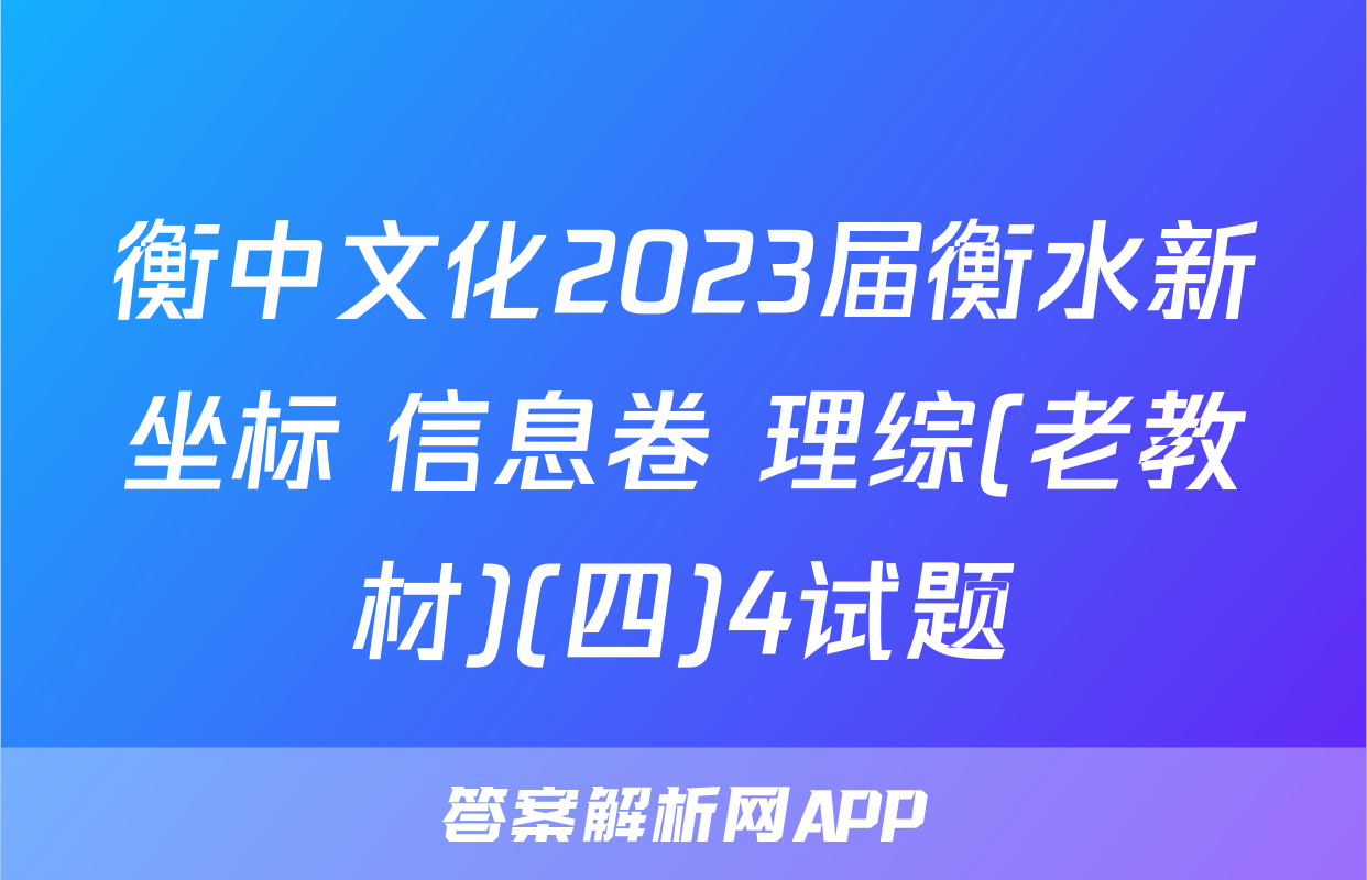 衡中文化2023届衡水新坐标 信息卷 理综(老教材)(四)4试题
