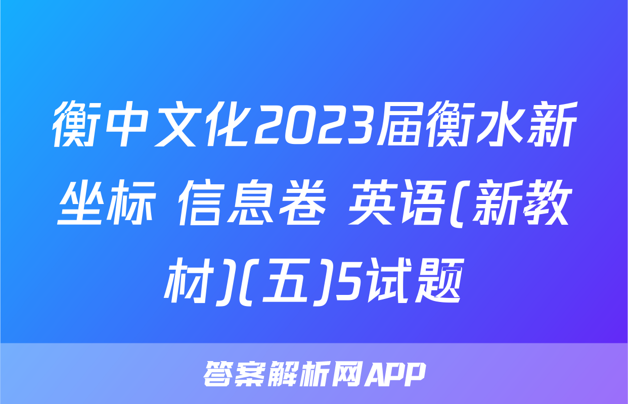 衡中文化2023届衡水新坐标 信息卷 英语(新教材)(五)5试题