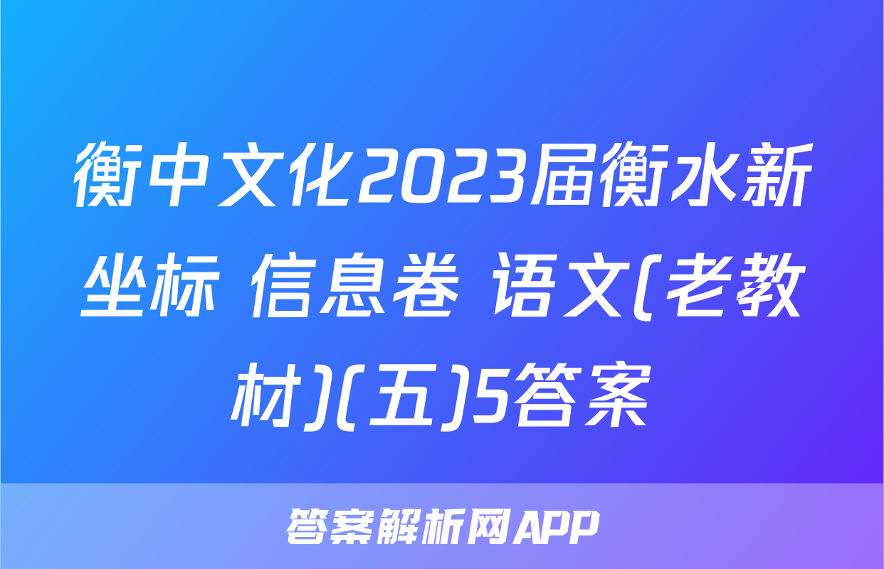 衡中文化2023届衡水新坐标 信息卷 语文(老教材)(五)5答案