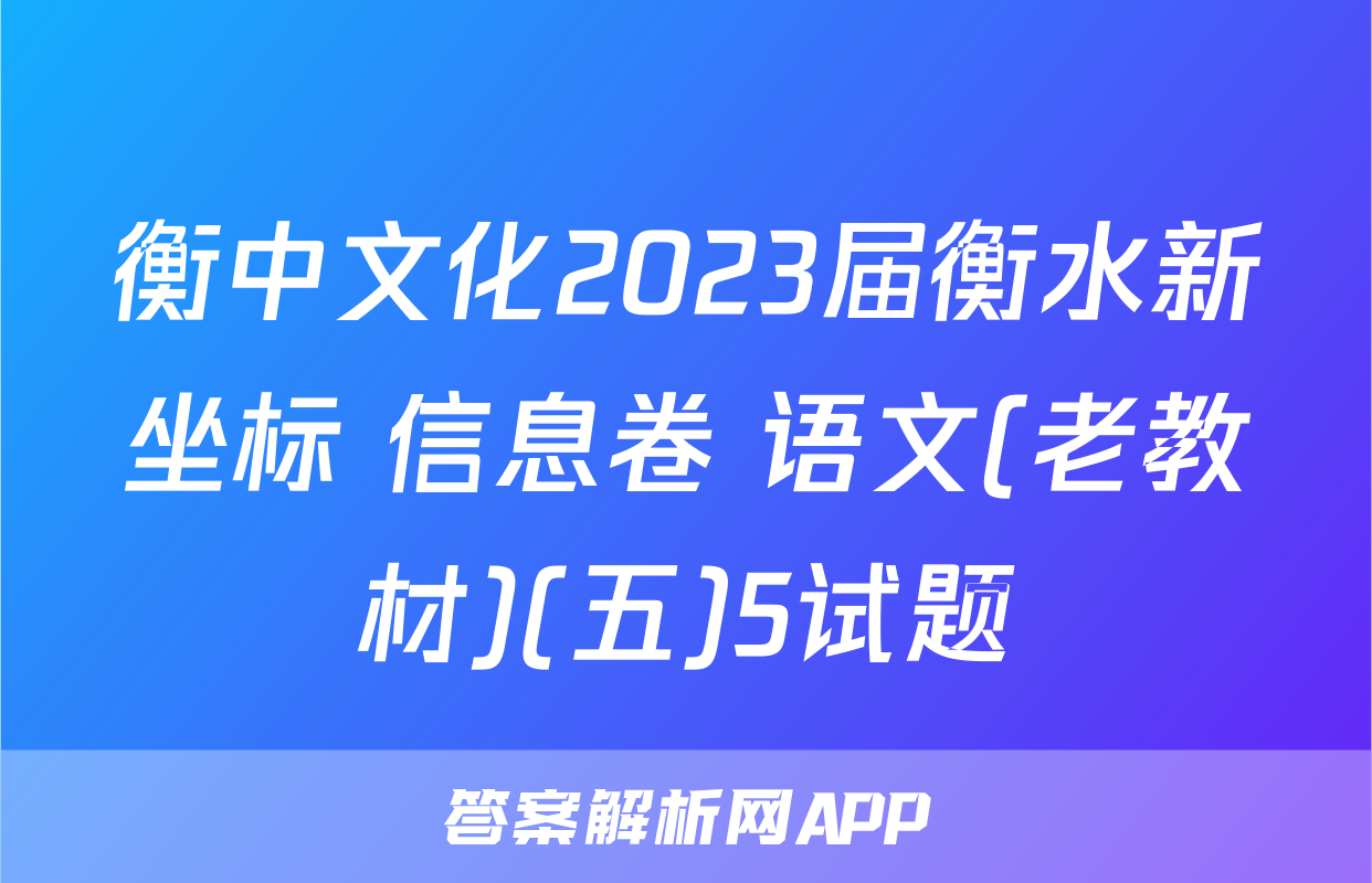衡中文化2023届衡水新坐标 信息卷 语文(老教材)(五)5试题