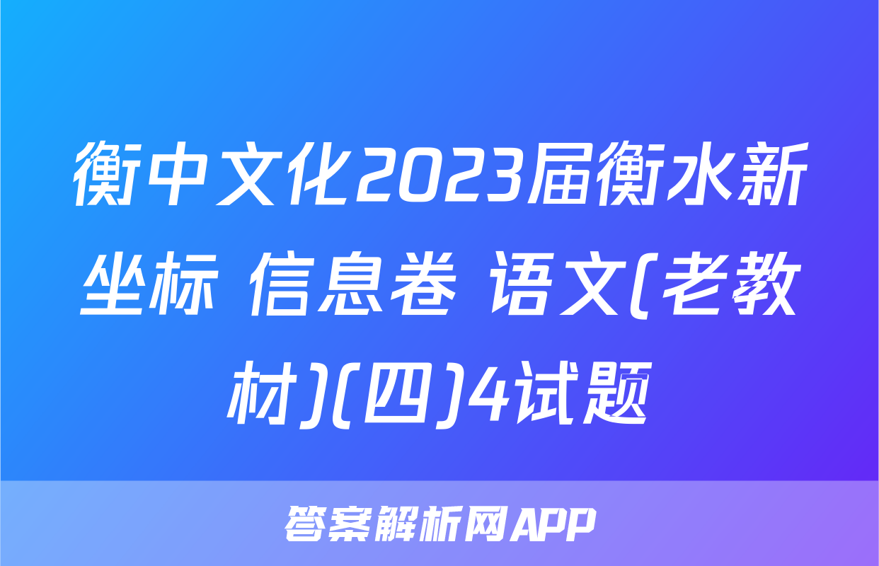 衡中文化2023届衡水新坐标 信息卷 语文(老教材)(四)4试题