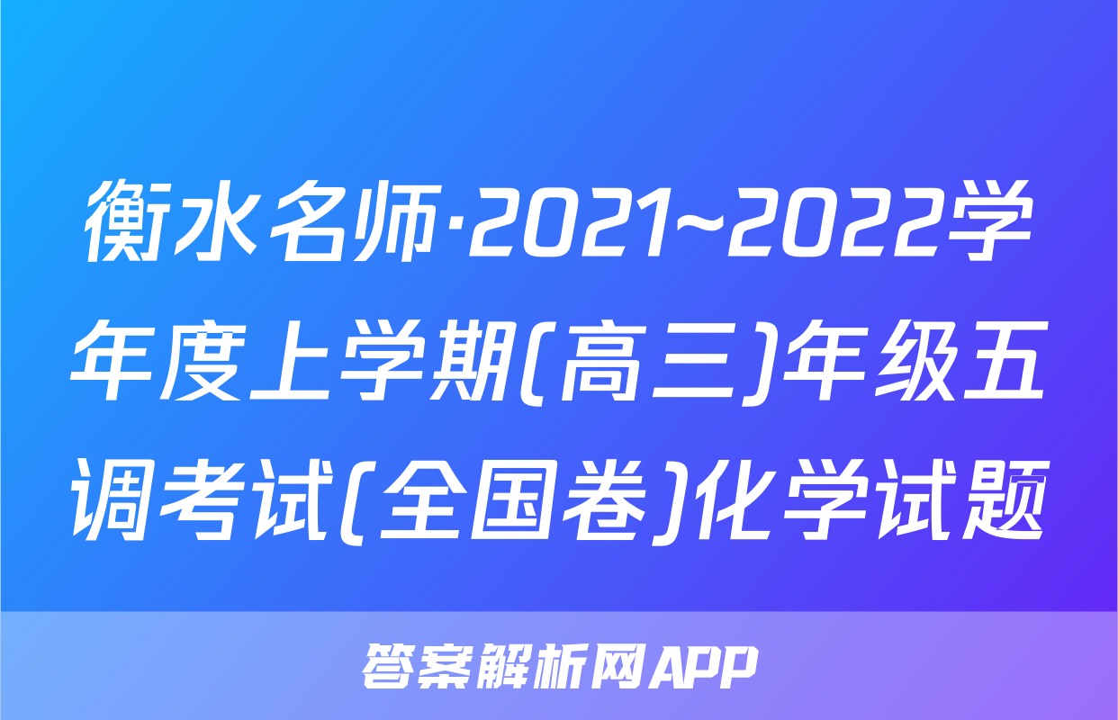 衡水名师·2021~2022学年度上学期(高三)年级五调考试(全国卷)化学试题
