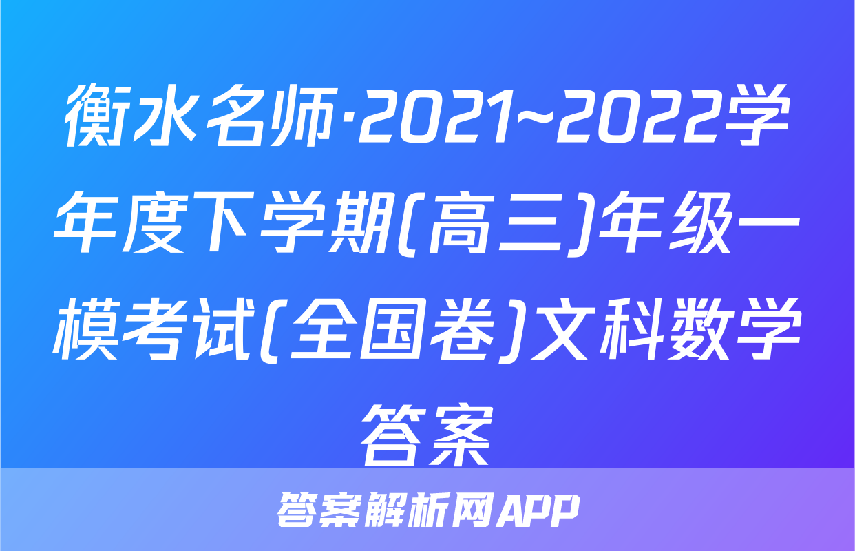 衡水名师·2021~2022学年度下学期(高三)年级一模考试(全国卷)文科数学答案