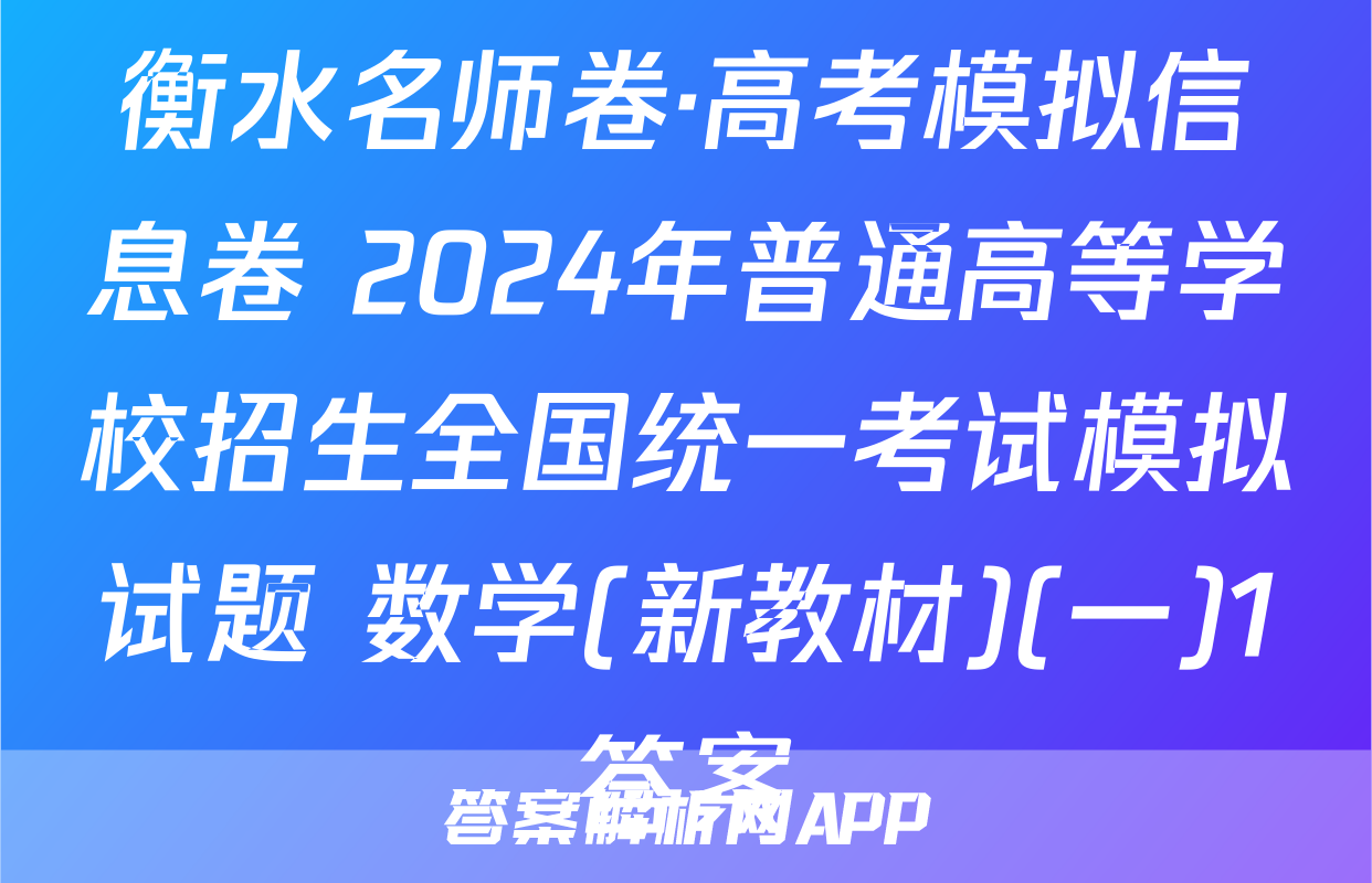 衡水名师卷·高考模拟信息卷 2024年普通高等学校招生全国统一考试模拟试题 数学(新教材)(一)1答案