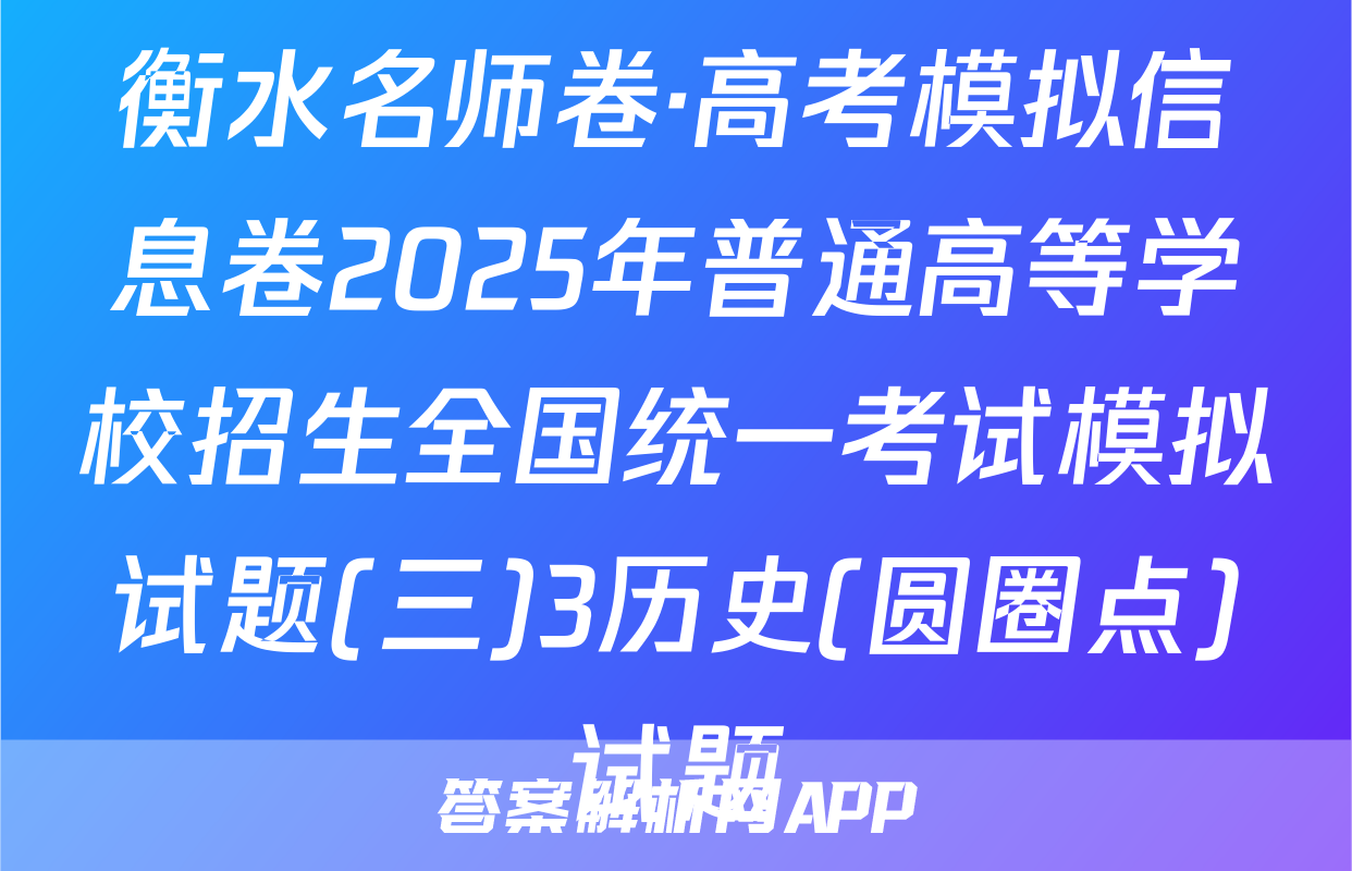 衡水名师卷·高考模拟信息卷2025年普通高等学校招生全国统一考试模拟试题(三)3历史(圆圈点)试题