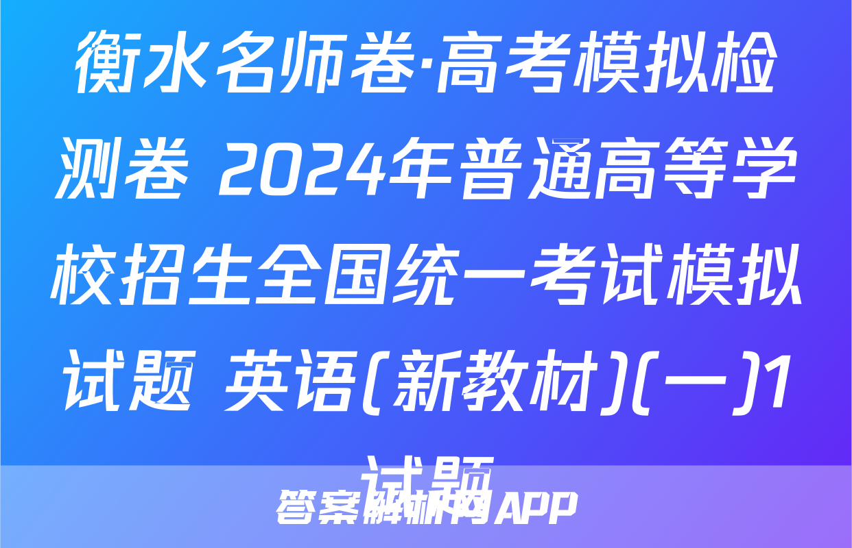 衡水名师卷·高考模拟检测卷 2024年普通高等学校招生全国统一考试模拟试题 英语(新教材)(一)1试题
