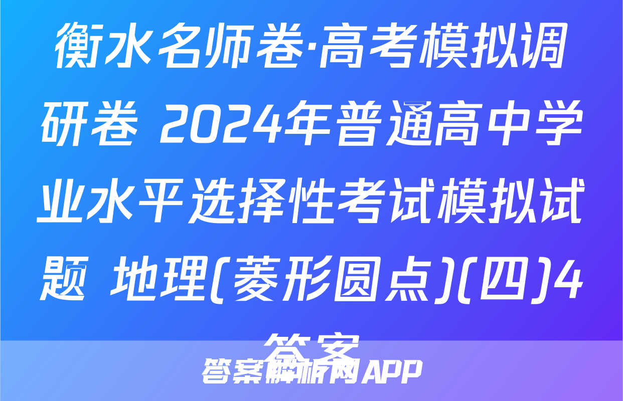 衡水名师卷·高考模拟调研卷 2024年普通高中学业水平选择性考试模拟试题 地理(菱形圆点)(四)4答案