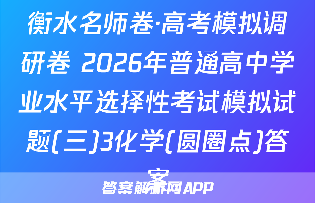 衡水名师卷·高考模拟调研卷 2026年普通高中学业水平选择性考试模拟试题(三)3化学(圆圈点)答案