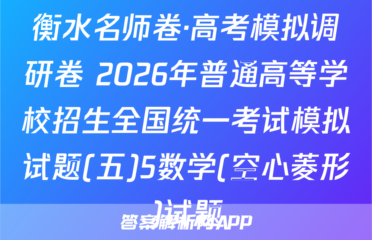 衡水名师卷·高考模拟调研卷 2026年普通高等学校招生全国统一考试模拟试题(五)5数学(空心菱形)试题