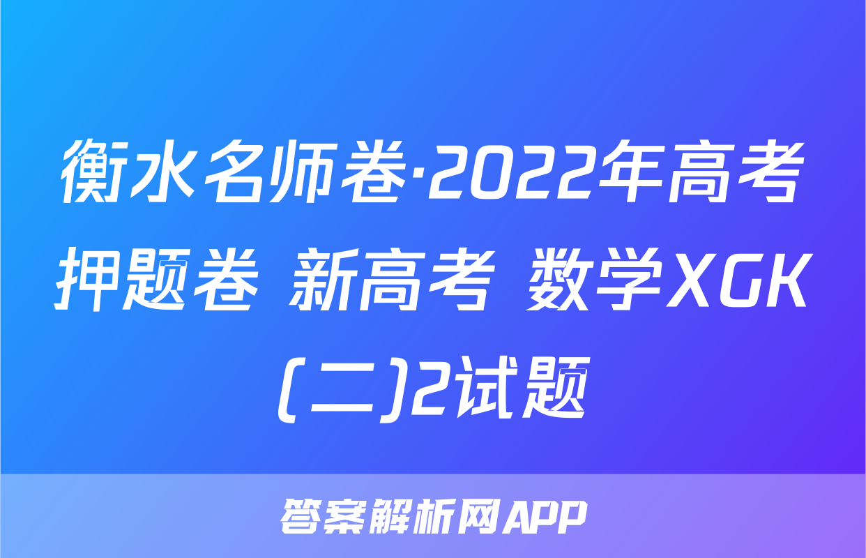 衡水名师卷·2022年高考押题卷 新高考 数学XGK(二)2试题
