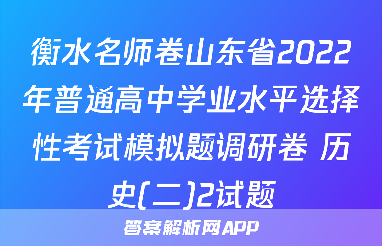 衡水名师卷山东省2022年普通高中学业水平选择性考试模拟题调研卷 历史(二)2试题