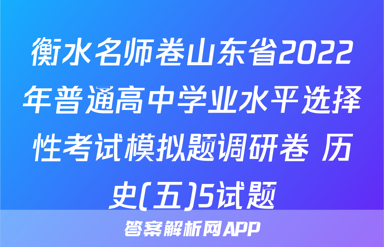 衡水名师卷山东省2022年普通高中学业水平选择性考试模拟题调研卷 历史(五)5试题