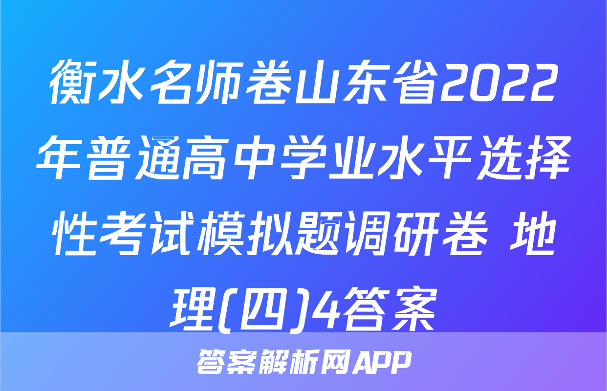 衡水名师卷山东省2022年普通高中学业水平选择性考试模拟题调研卷 地理(四)4答案