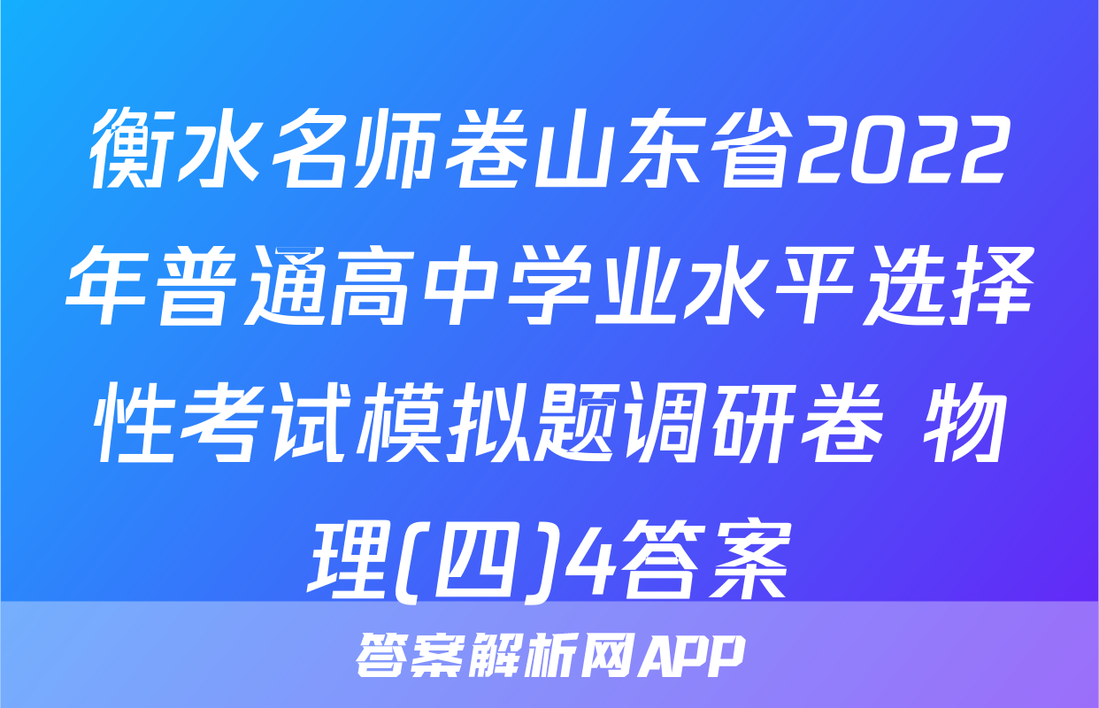 衡水名师卷山东省2022年普通高中学业水平选择性考试模拟题调研卷 物理(四)4答案
