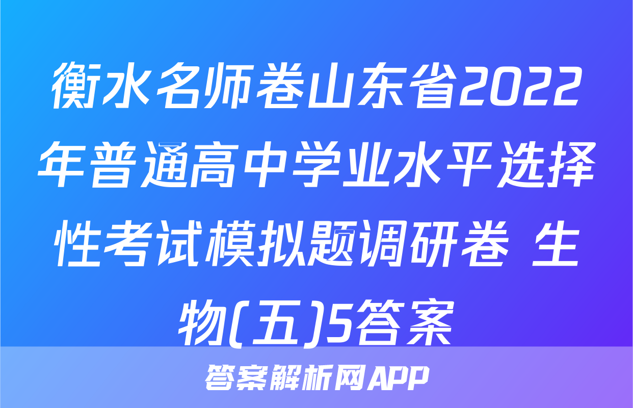 衡水名师卷山东省2022年普通高中学业水平选择性考试模拟题调研卷 生物(五)5答案