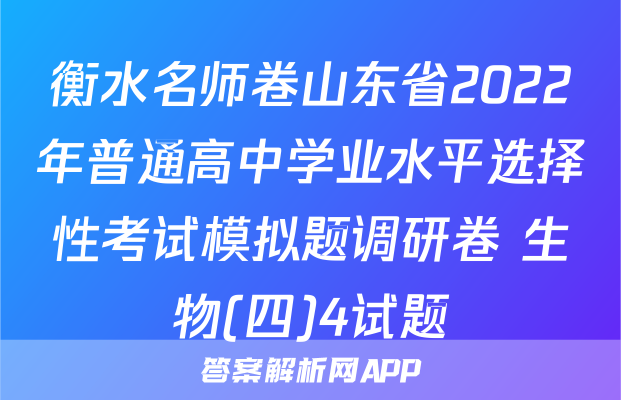 衡水名师卷山东省2022年普通高中学业水平选择性考试模拟题调研卷 生物(四)4试题