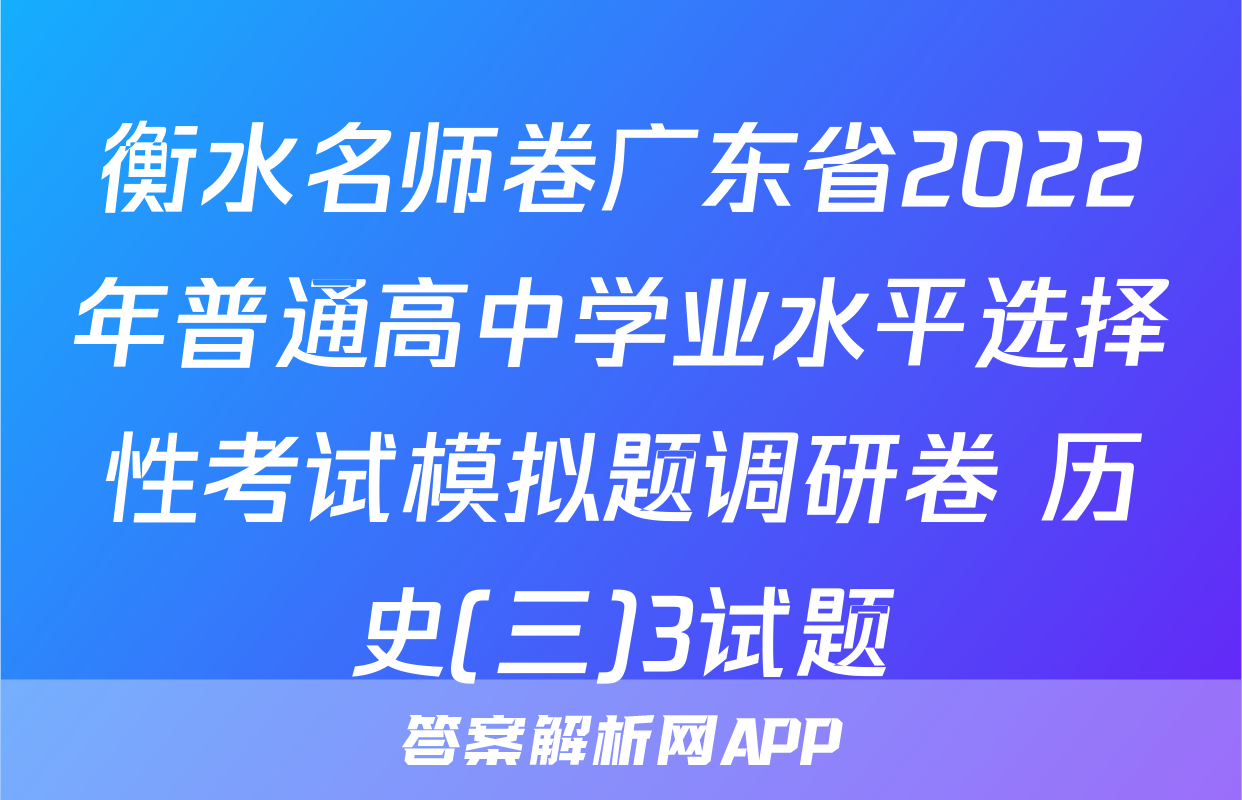 衡水名师卷广东省2022年普通高中学业水平选择性考试模拟题调研卷 历史(三)3试题