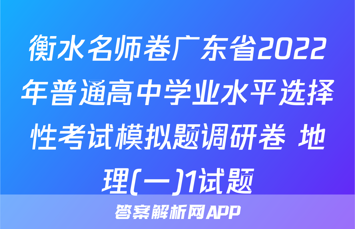 衡水名师卷广东省2022年普通高中学业水平选择性考试模拟题调研卷 地理(一)1试题