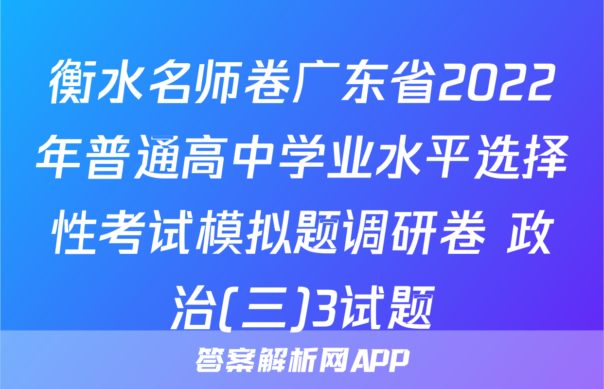 衡水名师卷广东省2022年普通高中学业水平选择性考试模拟题调研卷 政治(三)3试题