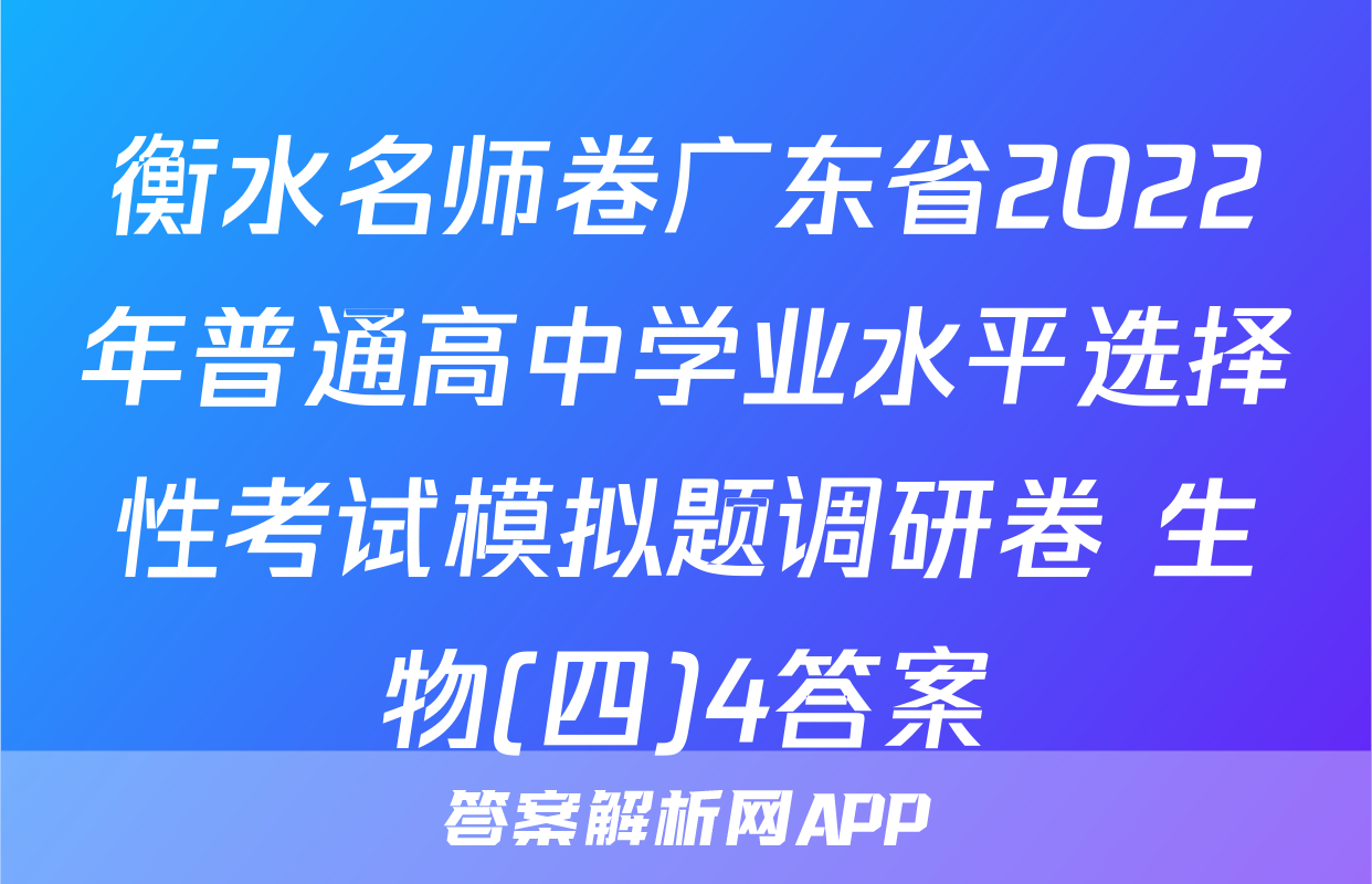 衡水名师卷广东省2022年普通高中学业水平选择性考试模拟题调研卷 生物(四)4答案