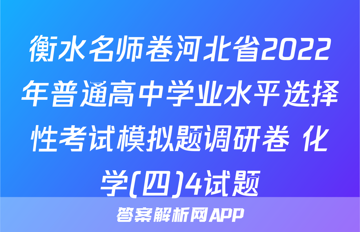 衡水名师卷河北省2022年普通高中学业水平选择性考试模拟题调研卷 化学(四)4试题