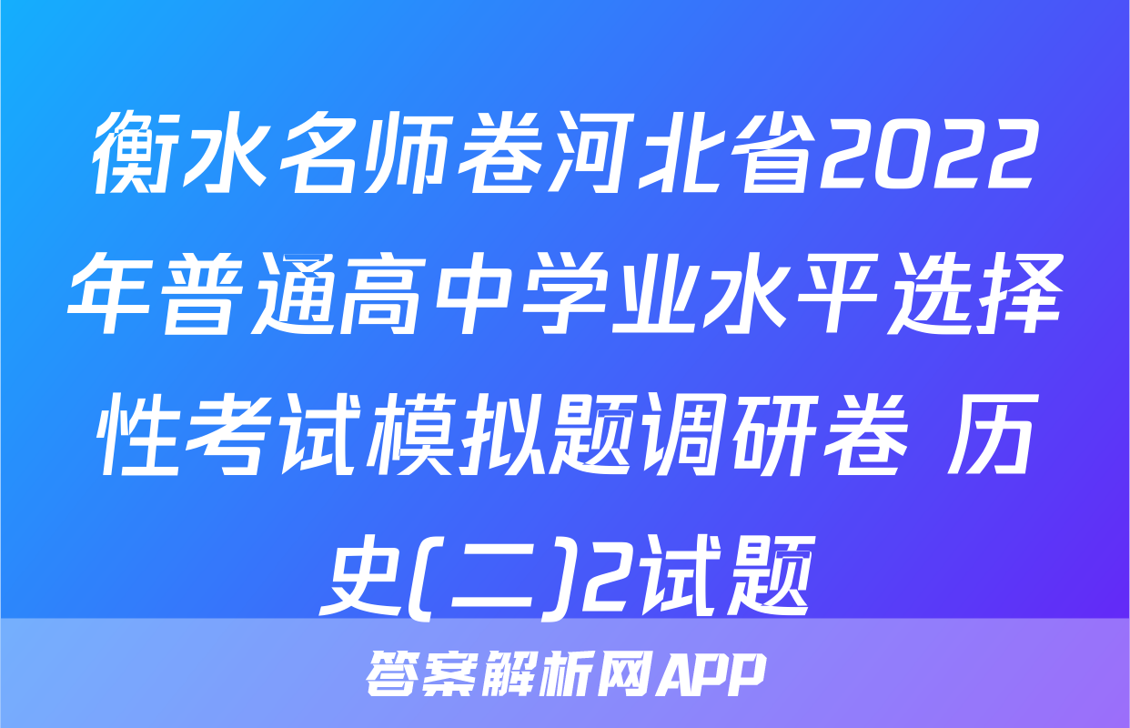 衡水名师卷河北省2022年普通高中学业水平选择性考试模拟题调研卷 历史(二)2试题