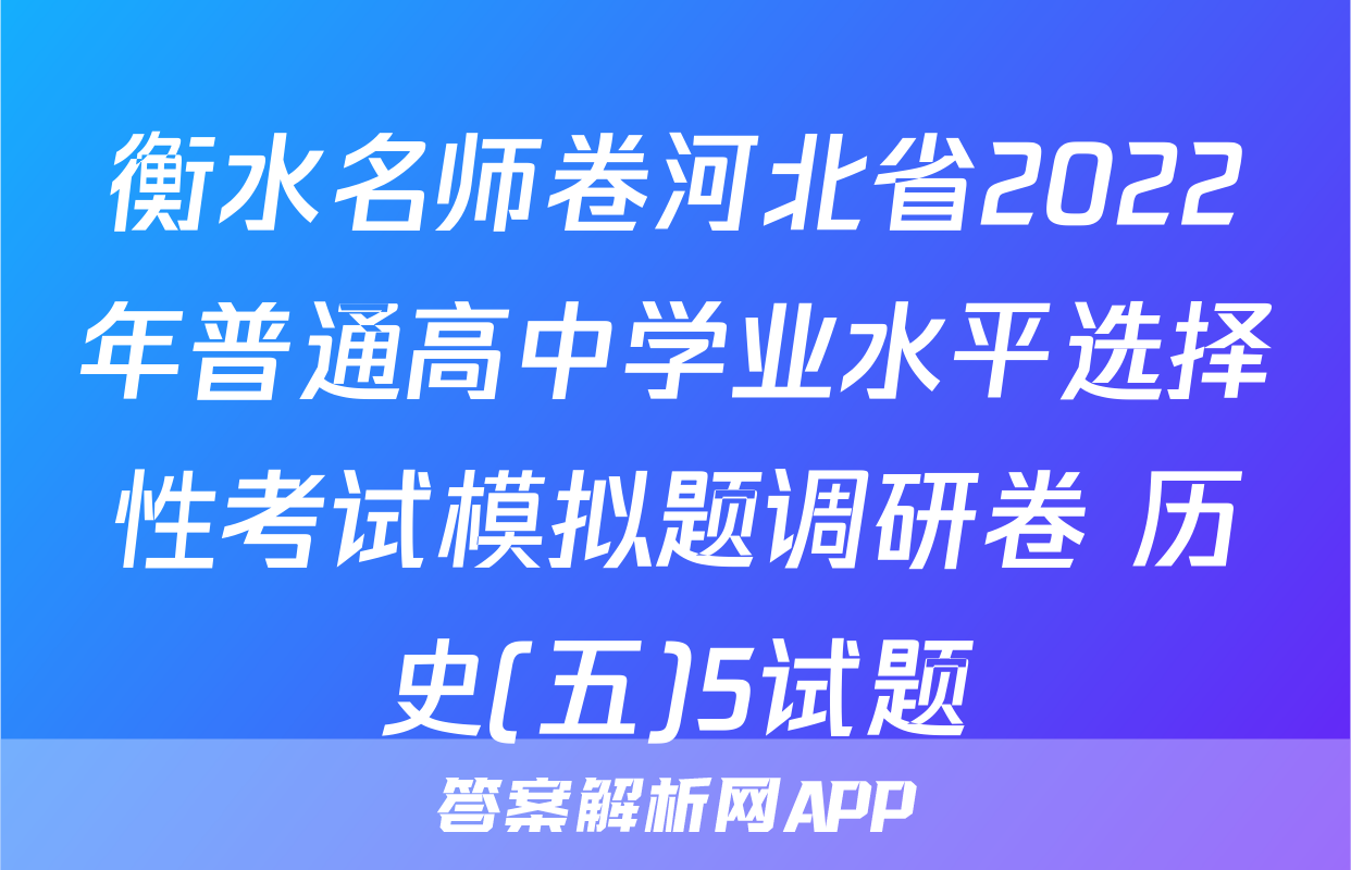 衡水名师卷河北省2022年普通高中学业水平选择性考试模拟题调研卷 历史(五)5试题