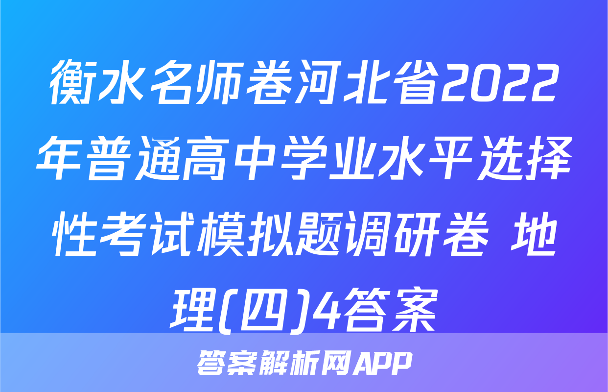 衡水名师卷河北省2022年普通高中学业水平选择性考试模拟题调研卷 地理(四)4答案