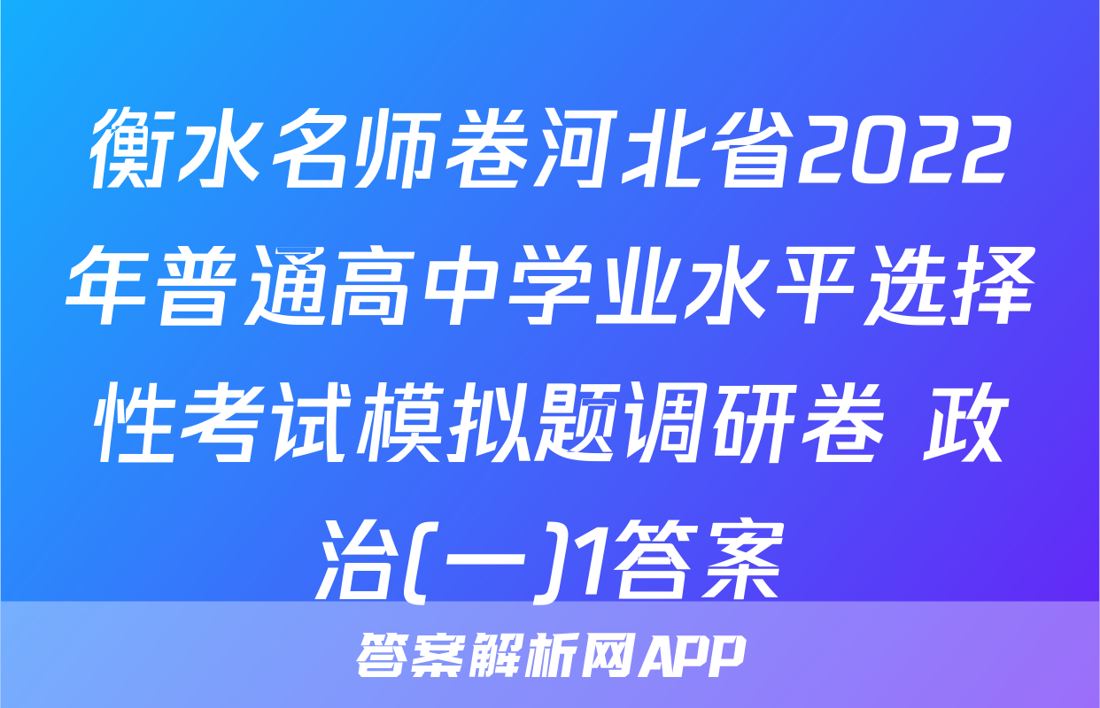 衡水名师卷河北省2022年普通高中学业水平选择性考试模拟题调研卷 政治(一)1答案