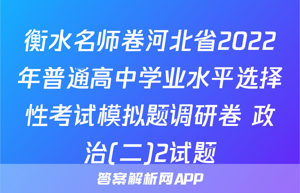 衡水名师卷河北省2022年普通高中学业水平选择性考试模拟题调研卷 政治(二)2试题