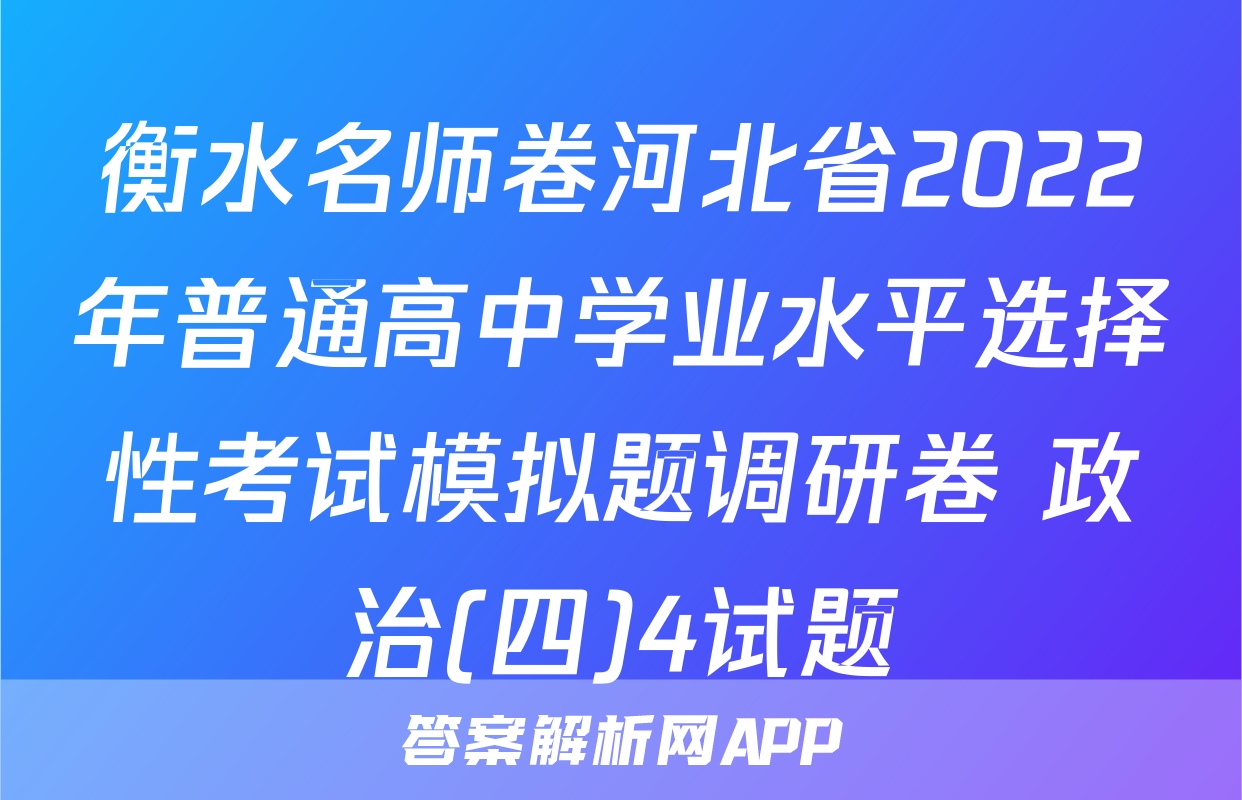 衡水名师卷河北省2022年普通高中学业水平选择性考试模拟题调研卷 政治(四)4试题