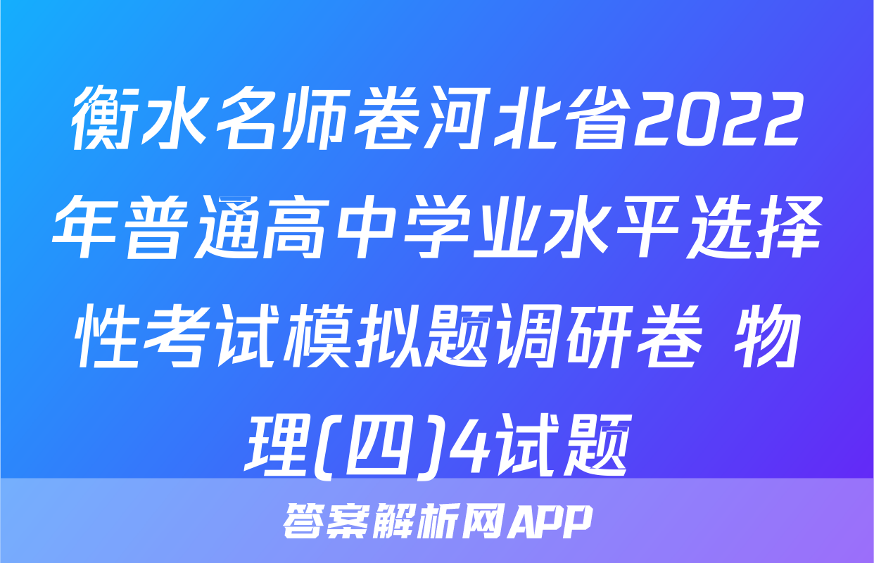 衡水名师卷河北省2022年普通高中学业水平选择性考试模拟题调研卷 物理(四)4试题