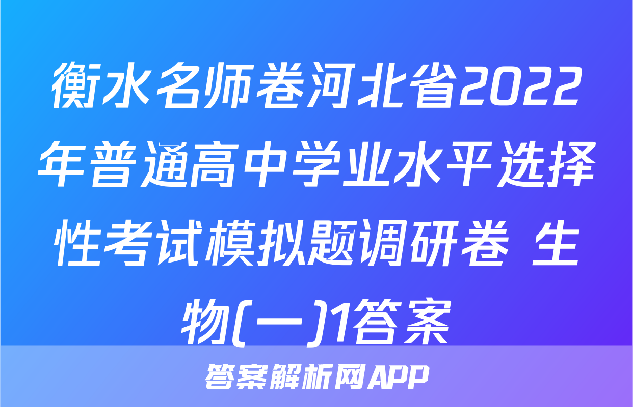 衡水名师卷河北省2022年普通高中学业水平选择性考试模拟题调研卷 生物(一)1答案