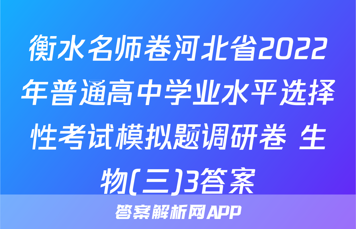衡水名师卷河北省2022年普通高中学业水平选择性考试模拟题调研卷 生物(三)3答案