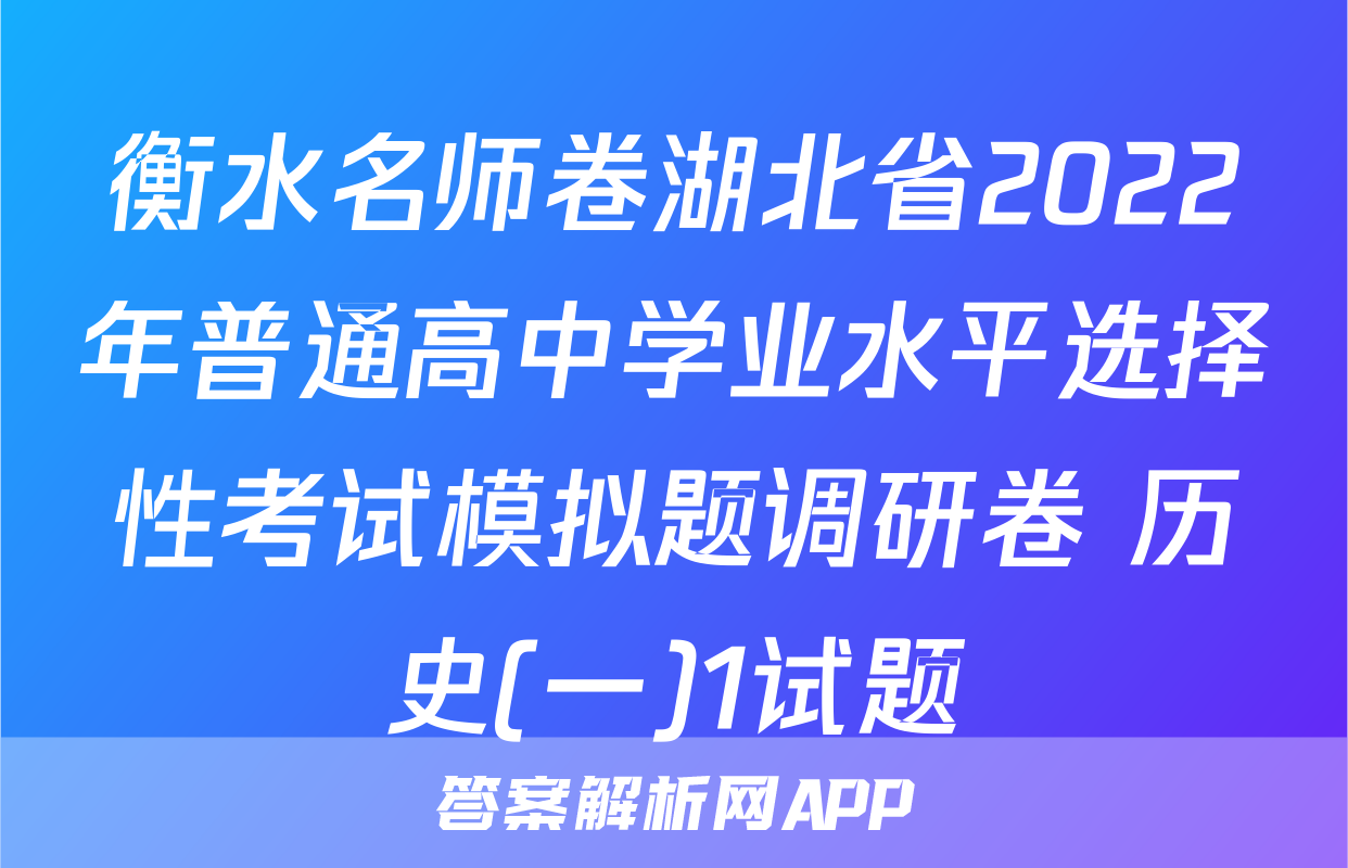 衡水名师卷湖北省2022年普通高中学业水平选择性考试模拟题调研卷 历史(一)1试题