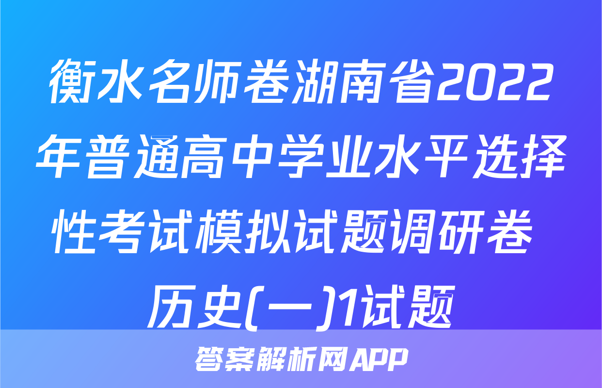 衡水名师卷湖南省2022年普通高中学业水平选择性考试模拟试题调研卷 历史(一)1试题