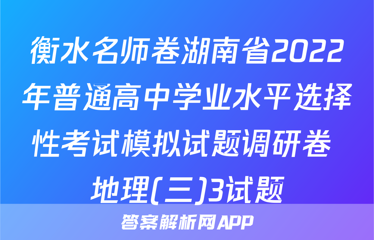 衡水名师卷湖南省2022年普通高中学业水平选择性考试模拟试题调研卷 地理(三)3试题