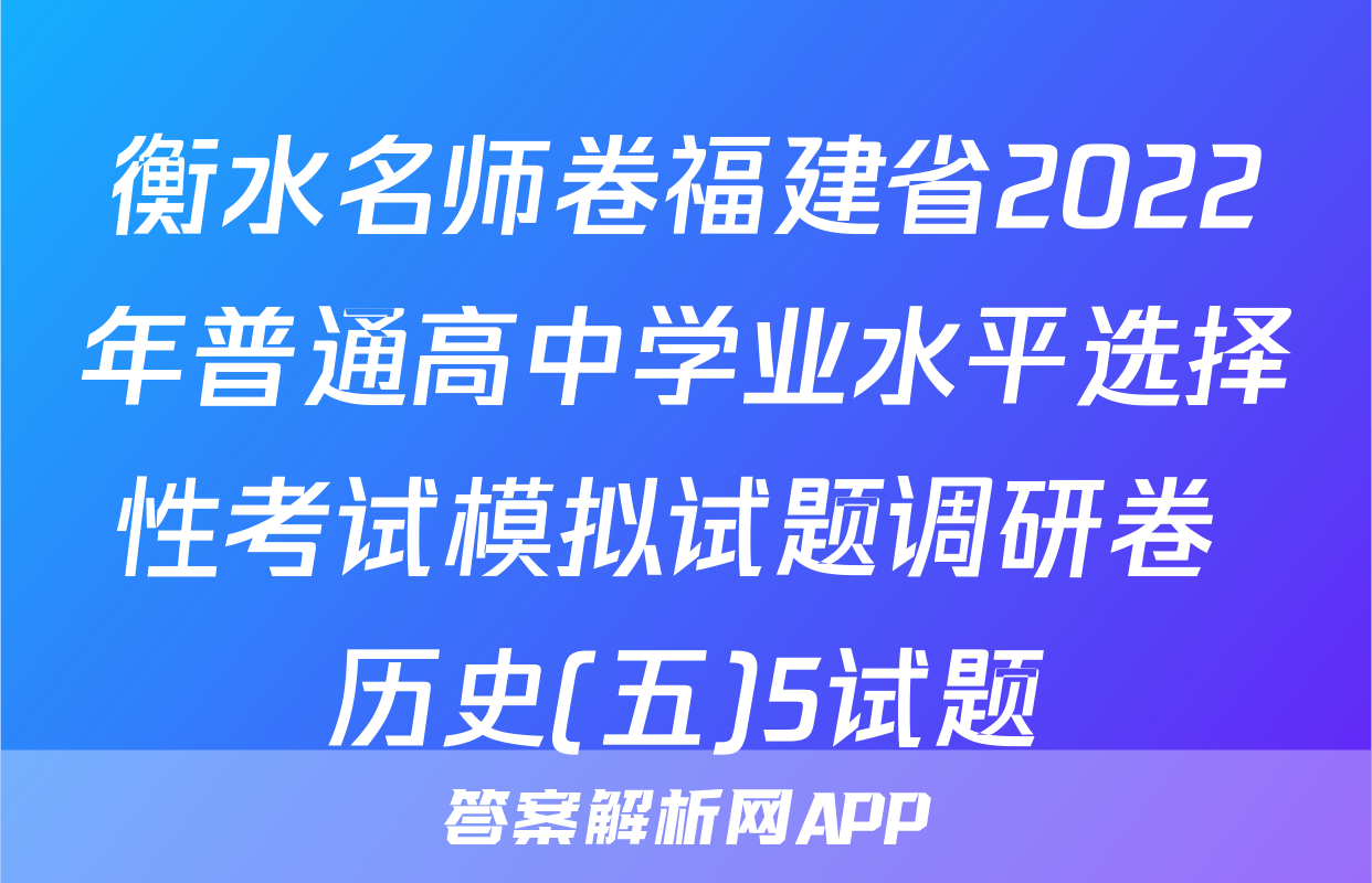 衡水名师卷福建省2022年普通高中学业水平选择性考试模拟试题调研卷 历史(五)5试题