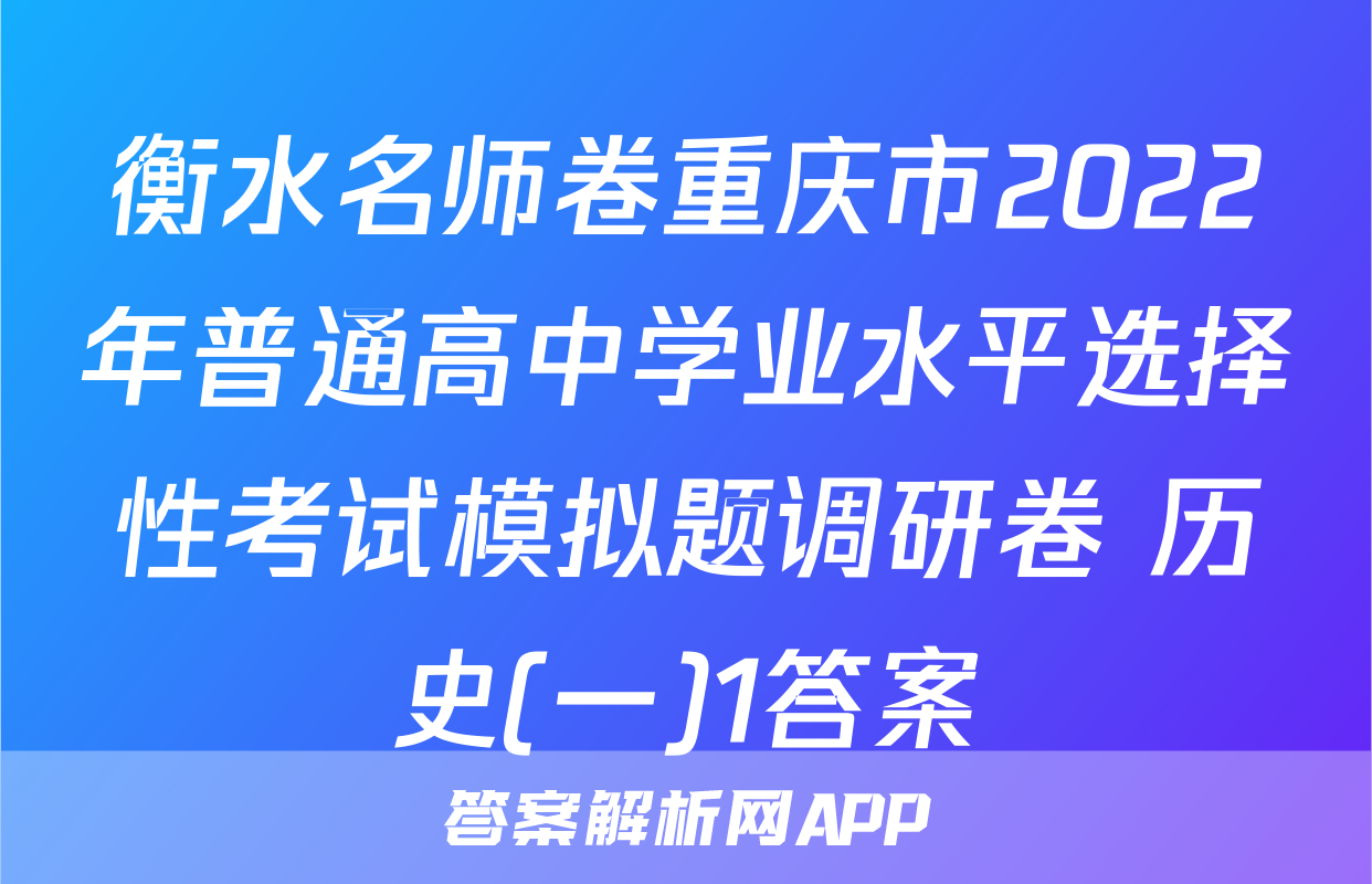 衡水名师卷重庆市2022年普通高中学业水平选择性考试模拟题调研卷 历史(一)1答案