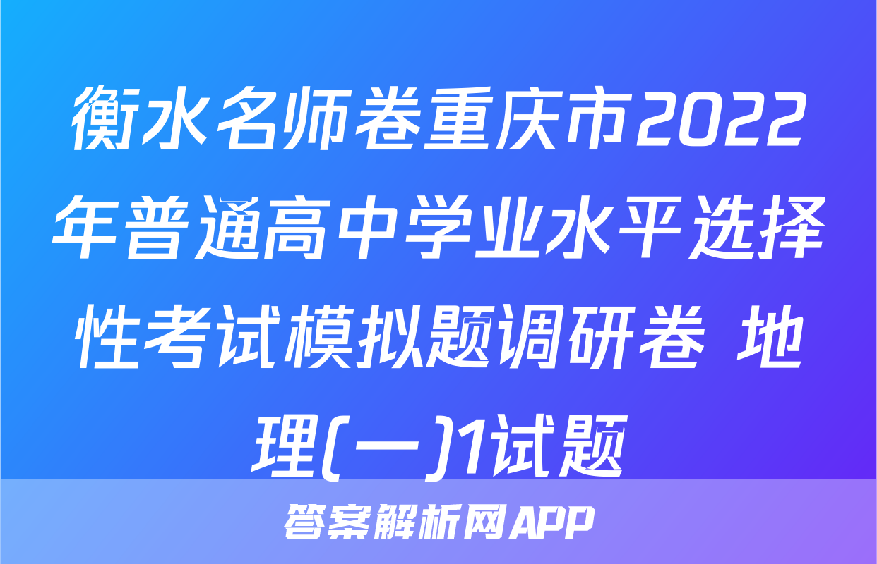 衡水名师卷重庆市2022年普通高中学业水平选择性考试模拟题调研卷 地理(一)1试题