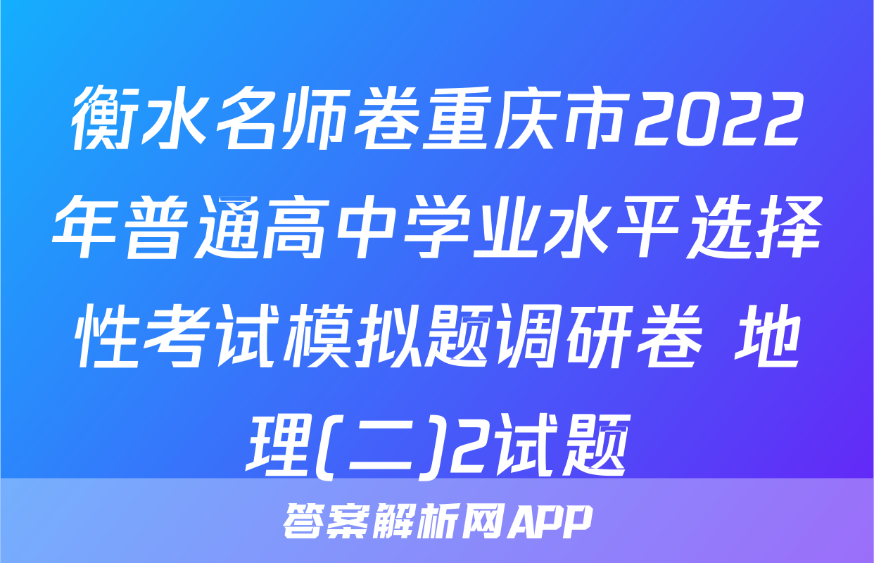衡水名师卷重庆市2022年普通高中学业水平选择性考试模拟题调研卷 地理(二)2试题