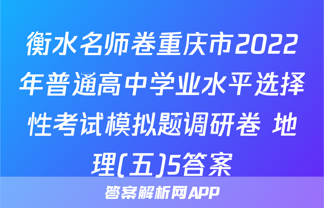 衡水名师卷重庆市2022年普通高中学业水平选择性考试模拟题调研卷 地理(五)5答案
