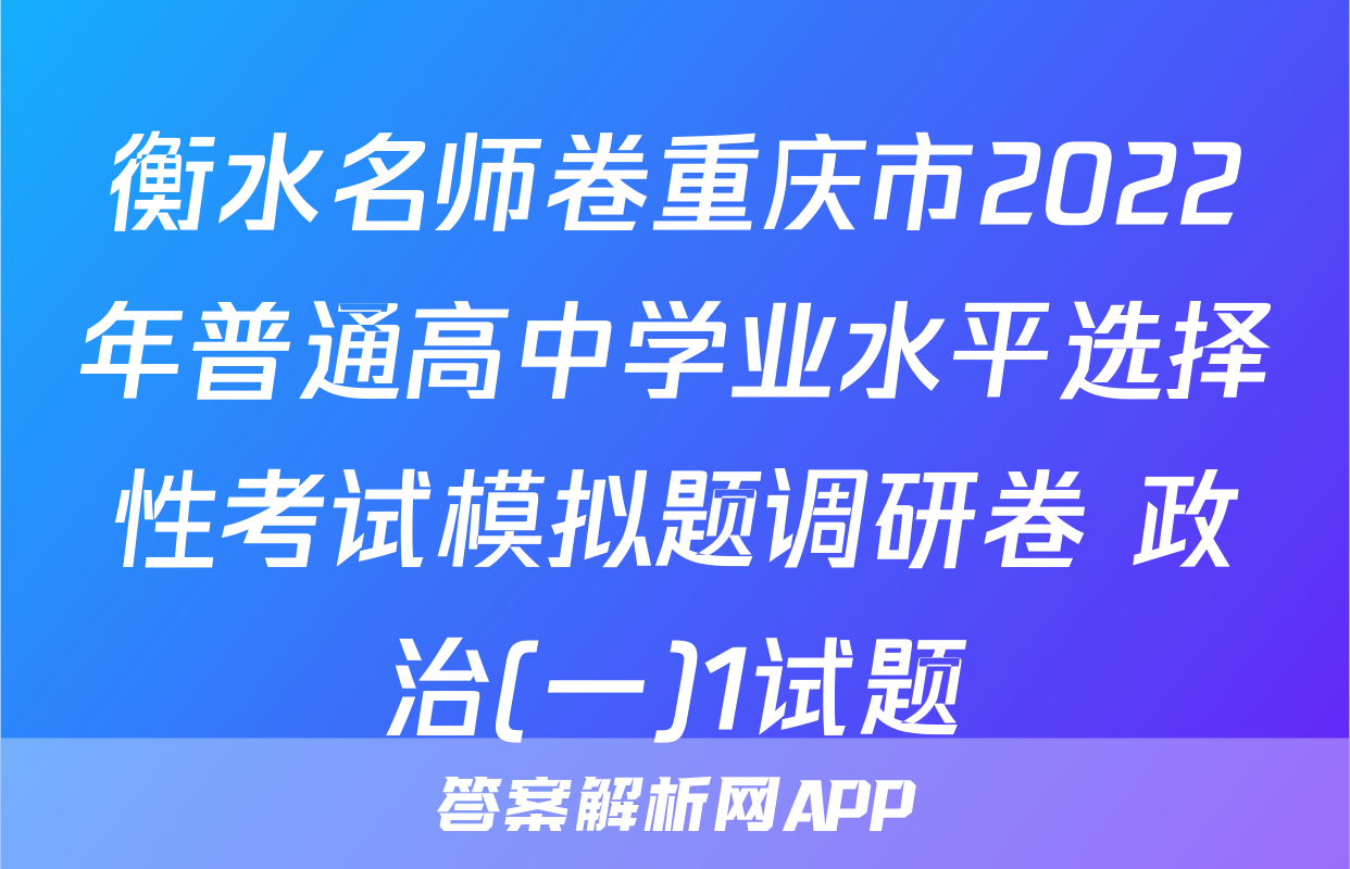 衡水名师卷重庆市2022年普通高中学业水平选择性考试模拟题调研卷 政治(一)1试题