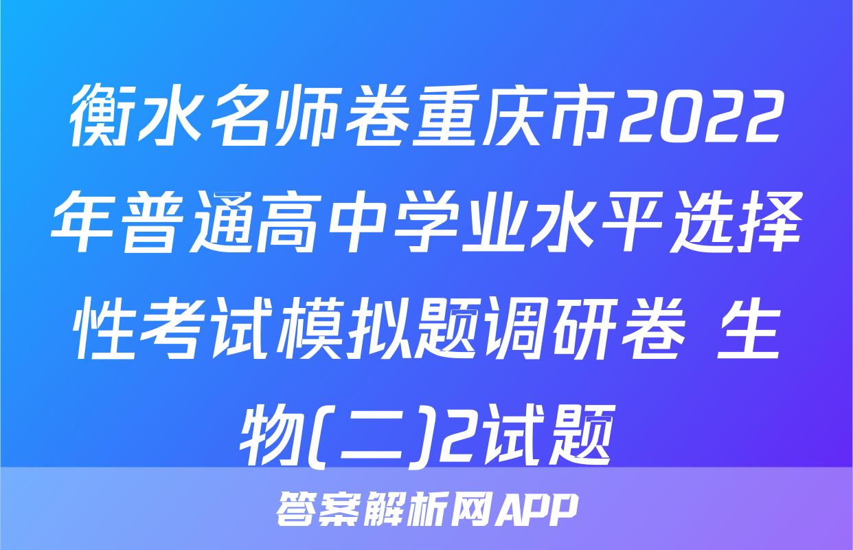 衡水名师卷重庆市2022年普通高中学业水平选择性考试模拟题调研卷 生物(二)2试题