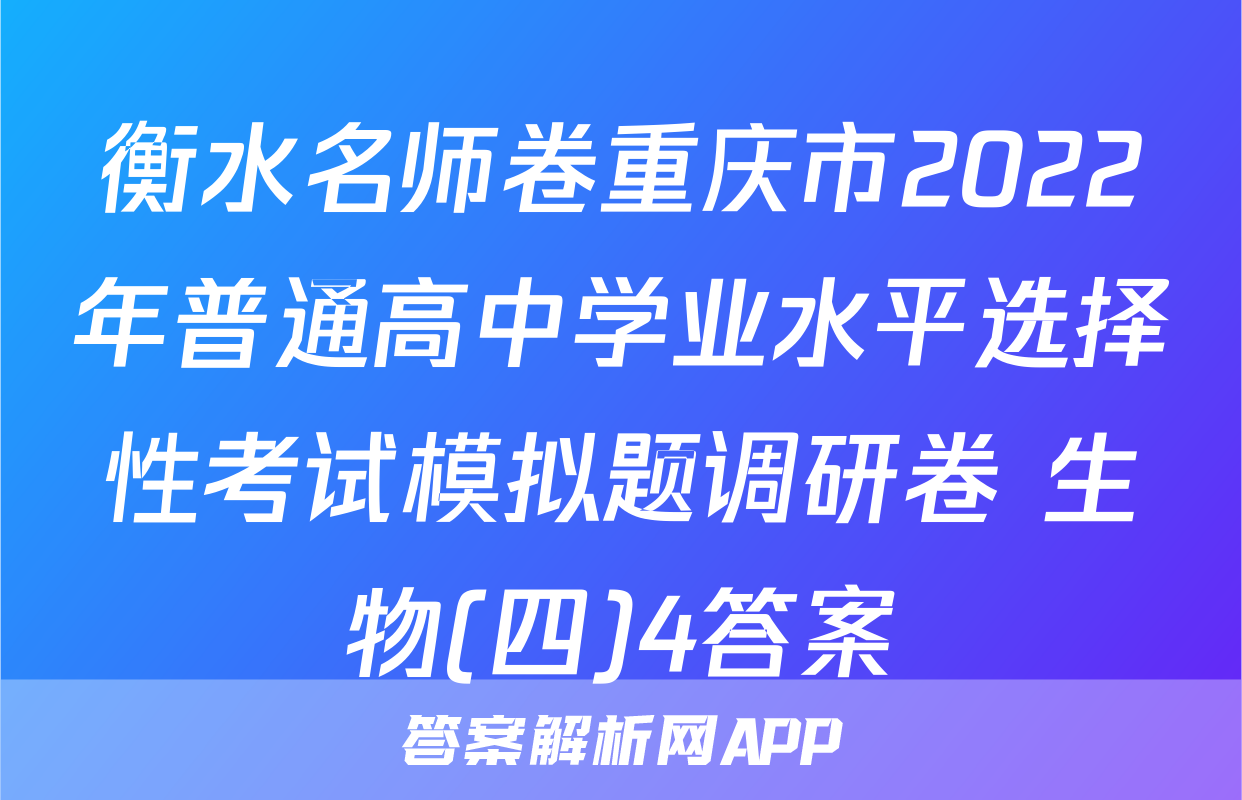 衡水名师卷重庆市2022年普通高中学业水平选择性考试模拟题调研卷 生物(四)4答案