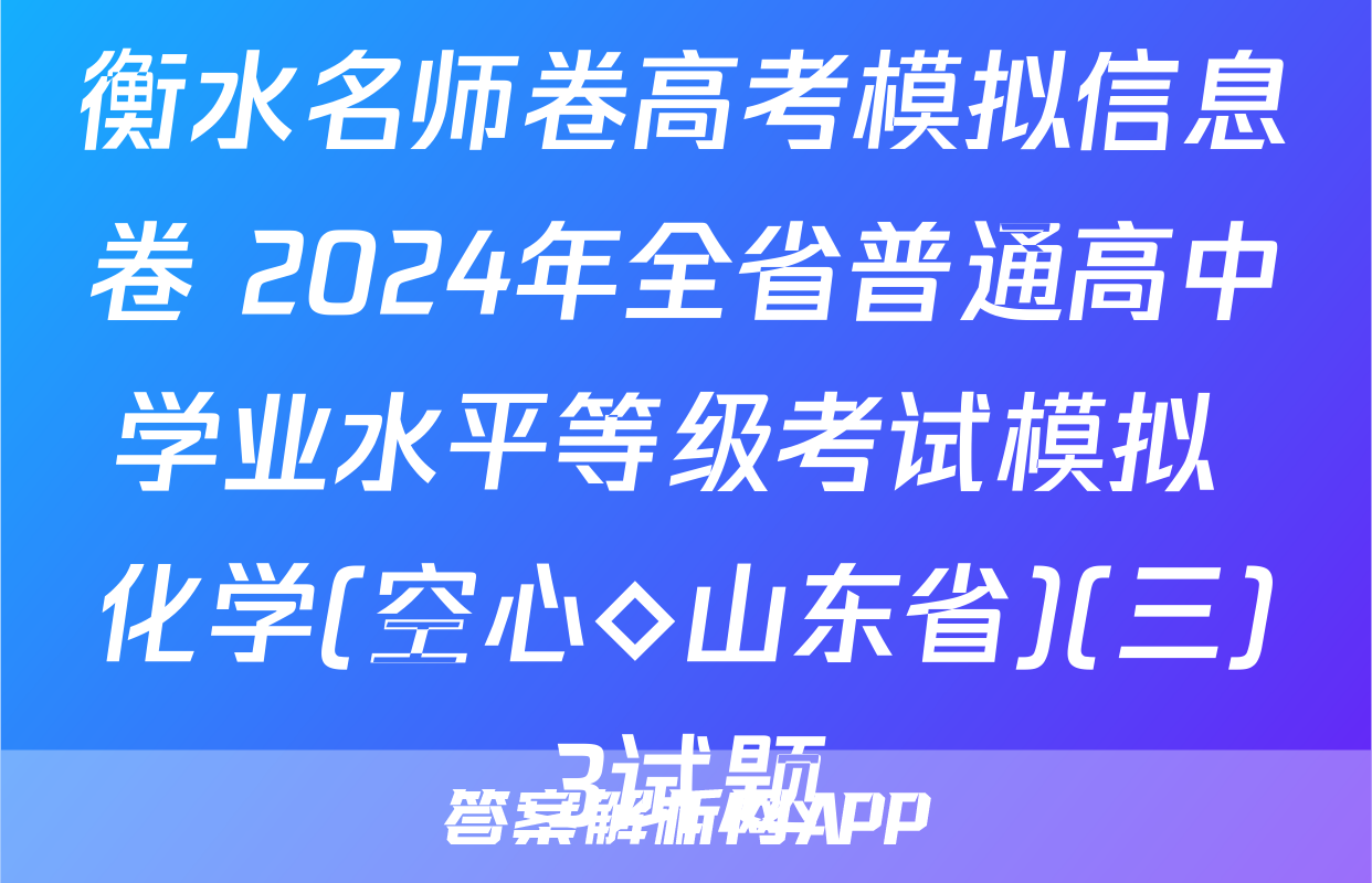 衡水名师卷高考模拟信息卷 2024年全省普通高中学业水平等级考试模拟 化学(空心◇山东省)(三)3试题