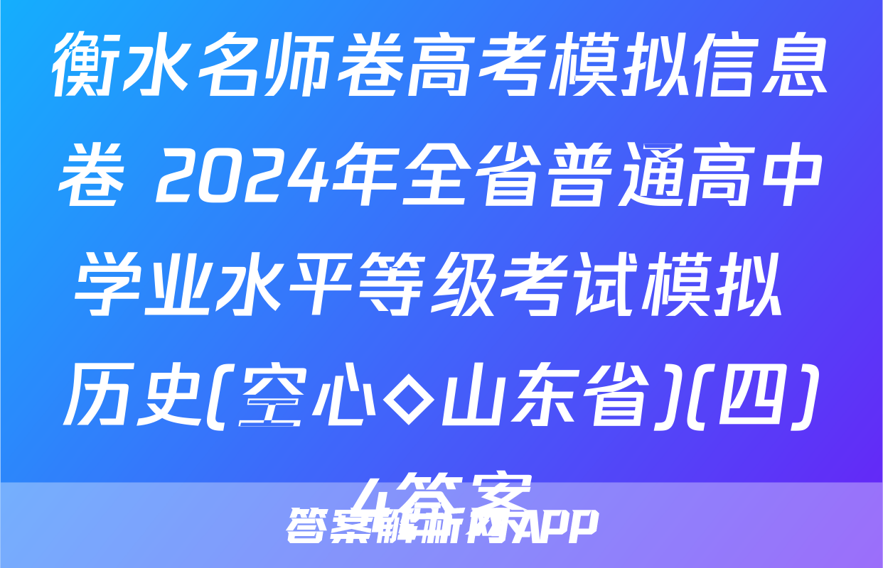 衡水名师卷高考模拟信息卷 2024年全省普通高中学业水平等级考试模拟 历史(空心◇山东省)(四)4答案