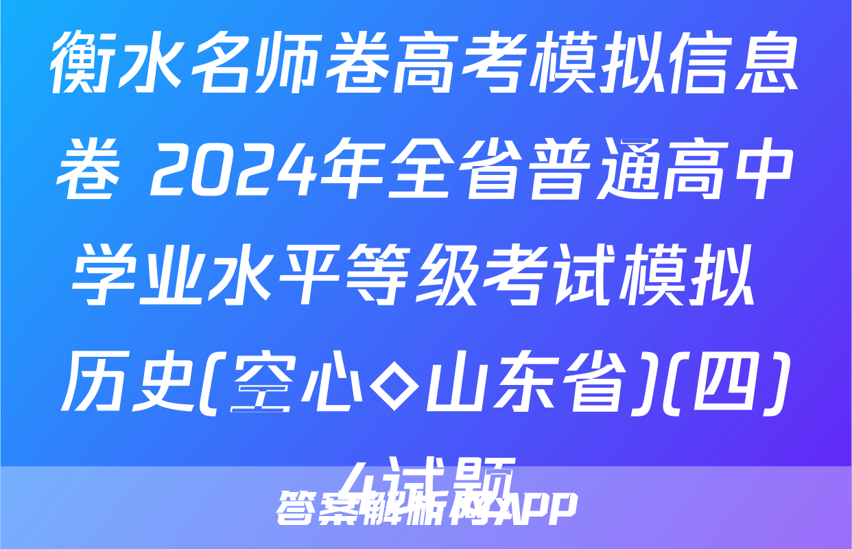 衡水名师卷高考模拟信息卷 2024年全省普通高中学业水平等级考试模拟 历史(空心◇山东省)(四)4试题
