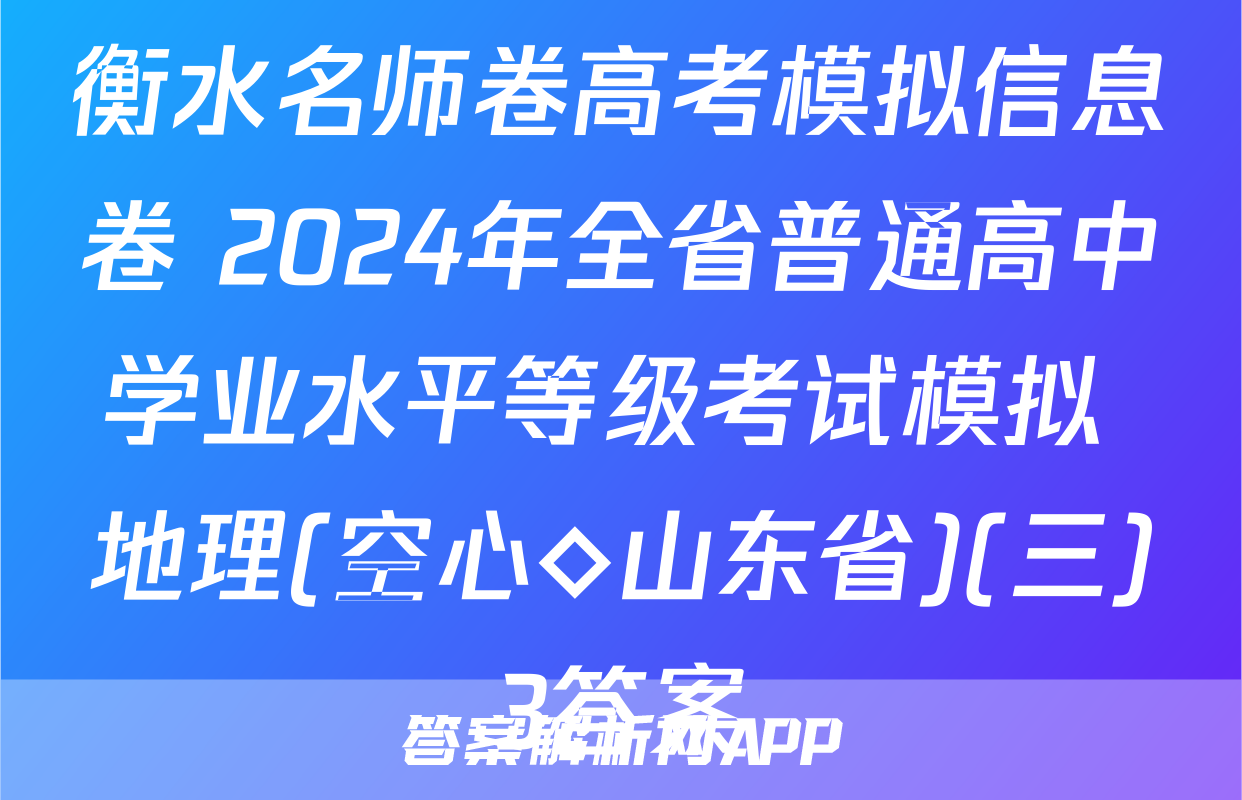 衡水名师卷高考模拟信息卷 2024年全省普通高中学业水平等级考试模拟 地理(空心◇山东省)(三)3答案
